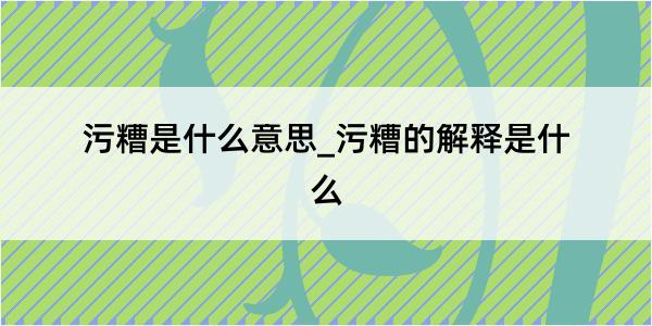 污糟是什么意思_污糟的解释是什么