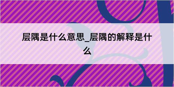 层隅是什么意思_层隅的解释是什么