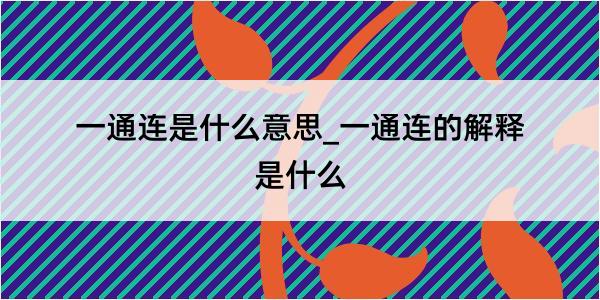 一通连是什么意思_一通连的解释是什么