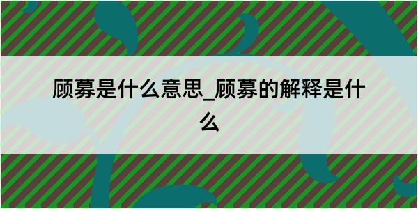 顾募是什么意思_顾募的解释是什么