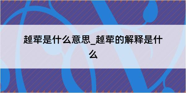 趠荦是什么意思_趠荦的解释是什么