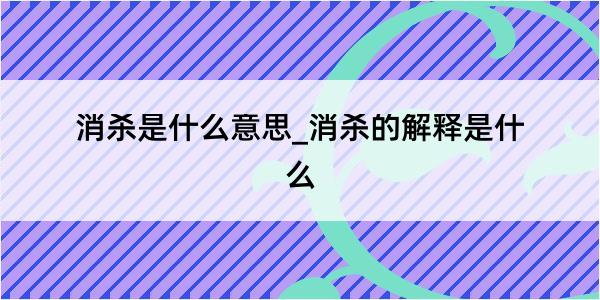 消杀是什么意思_消杀的解释是什么