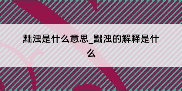 黜浊是什么意思_黜浊的解释是什么