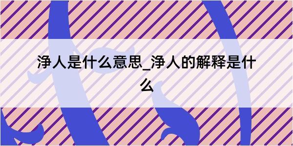 浄人是什么意思_浄人的解释是什么