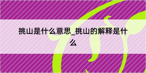 挑山是什么意思_挑山的解释是什么