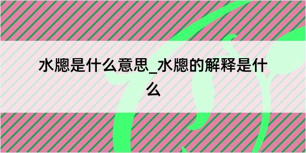 水牕是什么意思_水牕的解释是什么