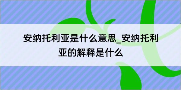 安纳托利亚是什么意思_安纳托利亚的解释是什么