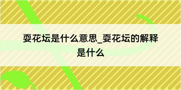 耍花坛是什么意思_耍花坛的解释是什么