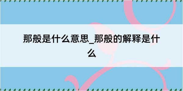 那般是什么意思_那般的解释是什么