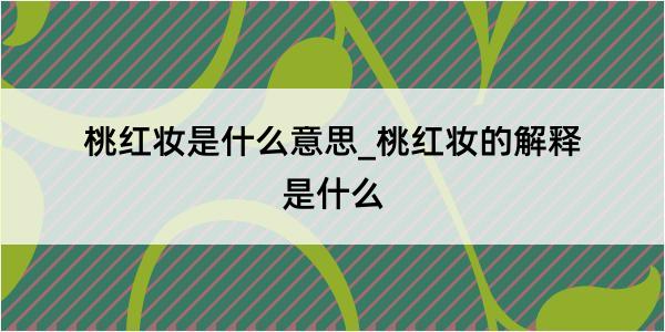 桃红妆是什么意思_桃红妆的解释是什么