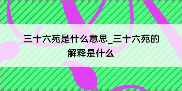 三十六苑是什么意思_三十六苑的解释是什么