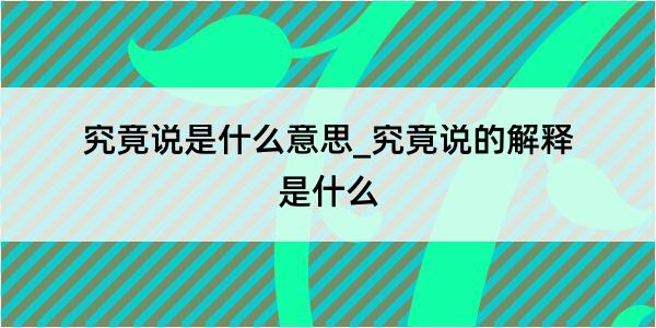 究竟说是什么意思_究竟说的解释是什么