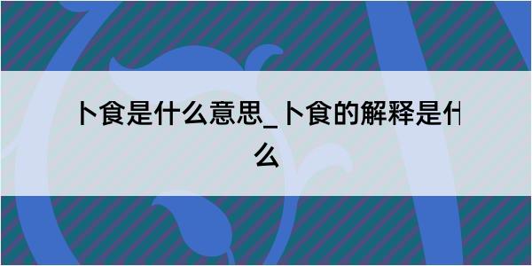 卜食是什么意思_卜食的解释是什么