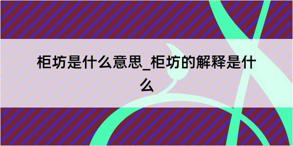 柜坊是什么意思_柜坊的解释是什么