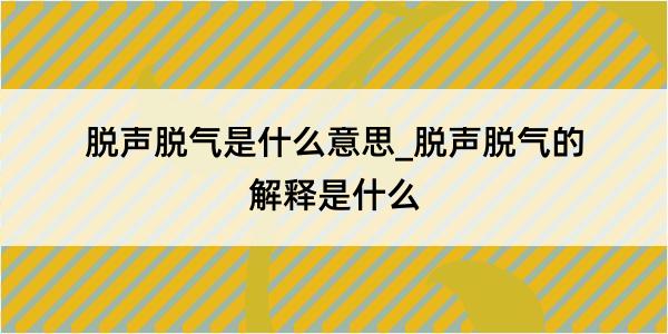 脱声脱气是什么意思_脱声脱气的解释是什么