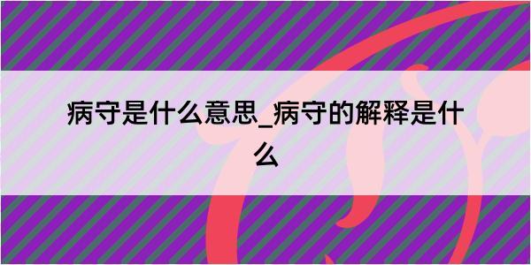 病守是什么意思_病守的解释是什么