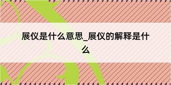 展仪是什么意思_展仪的解释是什么