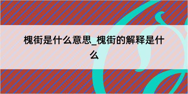 槐街是什么意思_槐街的解释是什么