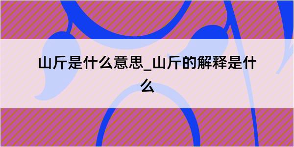 山斤是什么意思_山斤的解释是什么