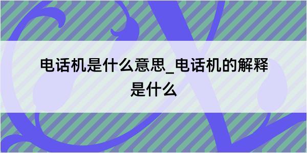 电话机是什么意思_电话机的解释是什么