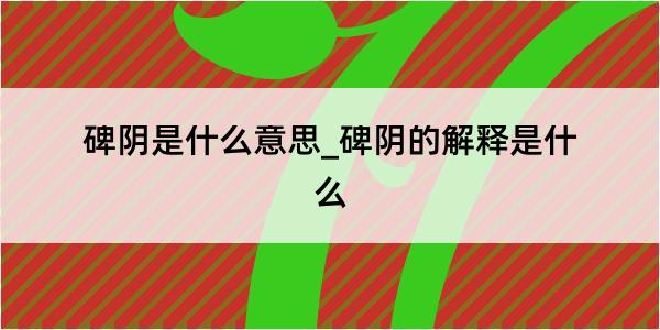 碑阴是什么意思_碑阴的解释是什么