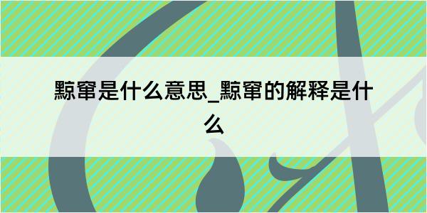 黥窜是什么意思_黥窜的解释是什么