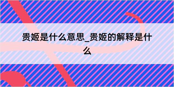 贵姬是什么意思_贵姬的解释是什么