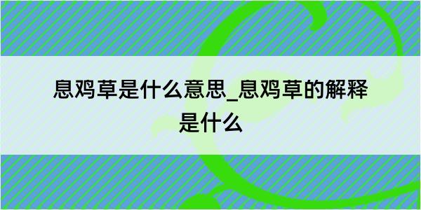 息鸡草是什么意思_息鸡草的解释是什么