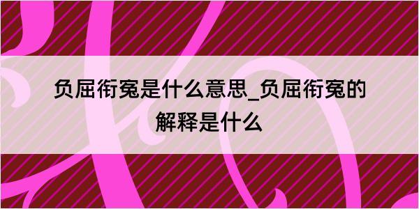 负屈衔寃是什么意思_负屈衔寃的解释是什么