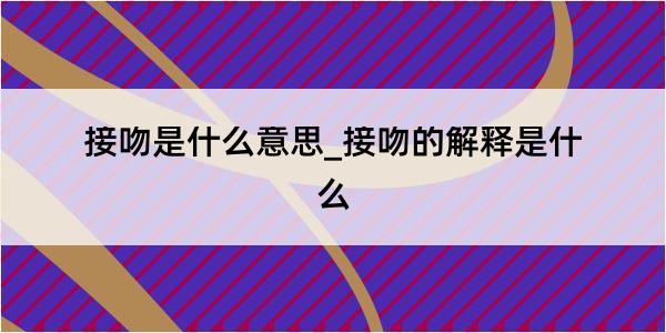 接吻是什么意思_接吻的解释是什么