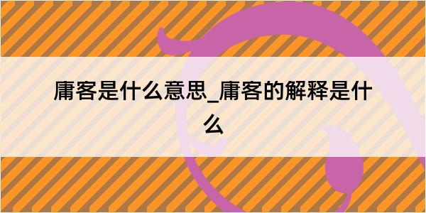 庸客是什么意思_庸客的解释是什么