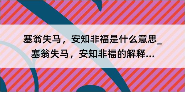 塞翁失马，安知非福是什么意思_塞翁失马，安知非福的解释是什么