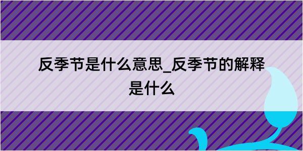 反季节是什么意思_反季节的解释是什么