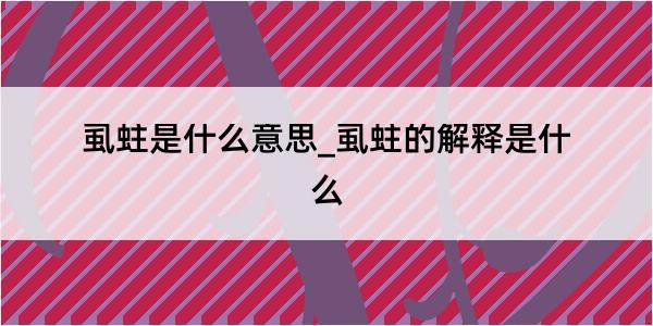 虱蛀是什么意思_虱蛀的解释是什么