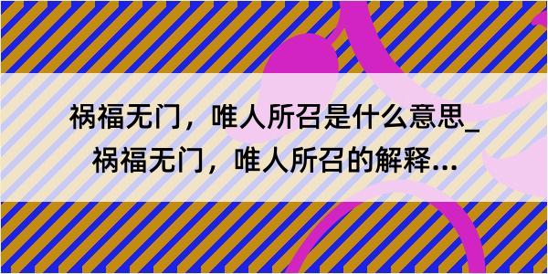 祸福无门，唯人所召是什么意思_祸福无门，唯人所召的解释是什么