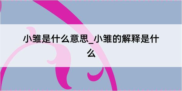 小雏是什么意思_小雏的解释是什么