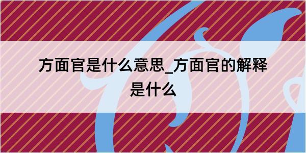 方面官是什么意思_方面官的解释是什么