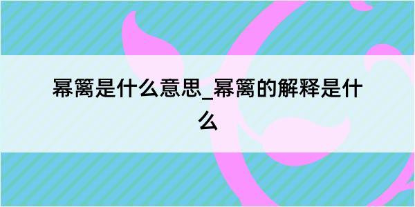 幂篱是什么意思_幂篱的解释是什么