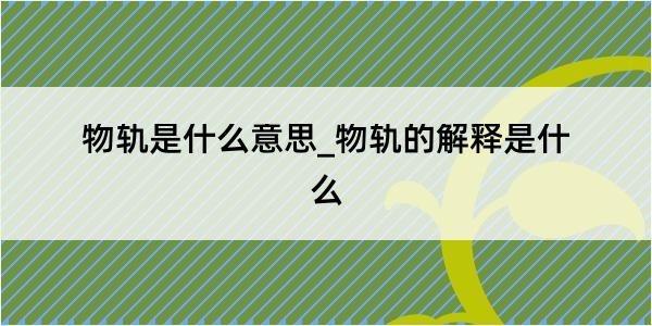 物轨是什么意思_物轨的解释是什么