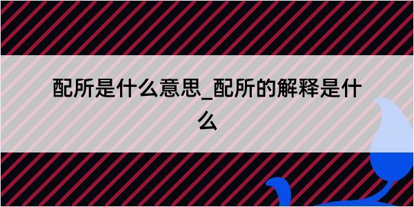 配所是什么意思_配所的解释是什么