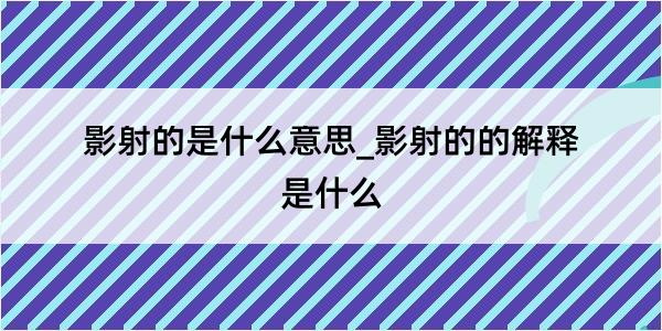 影射的是什么意思_影射的的解释是什么