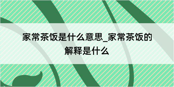 家常茶饭是什么意思_家常茶饭的解释是什么