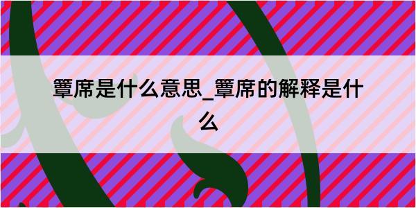 簟席是什么意思_簟席的解释是什么