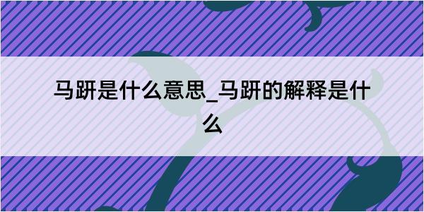 马趼是什么意思_马趼的解释是什么