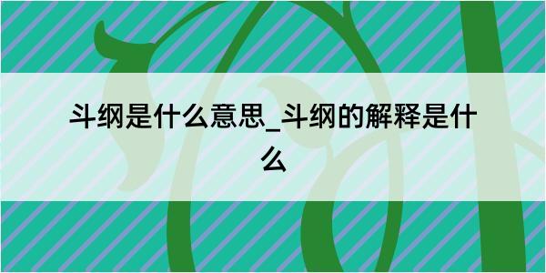 斗纲是什么意思_斗纲的解释是什么