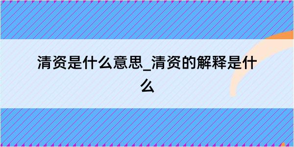 清资是什么意思_清资的解释是什么