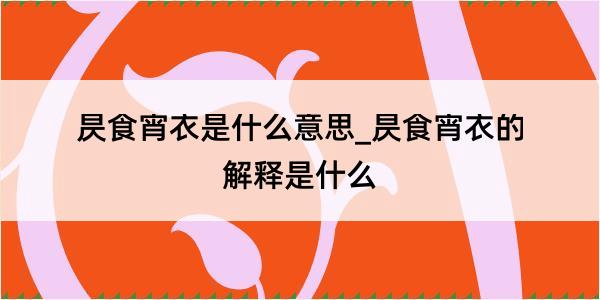 昃食宵衣是什么意思_昃食宵衣的解释是什么