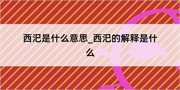 西汜是什么意思_西汜的解释是什么