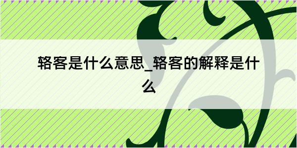 辂客是什么意思_辂客的解释是什么