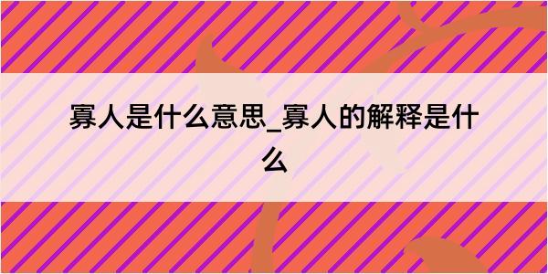 寡人是什么意思_寡人的解释是什么